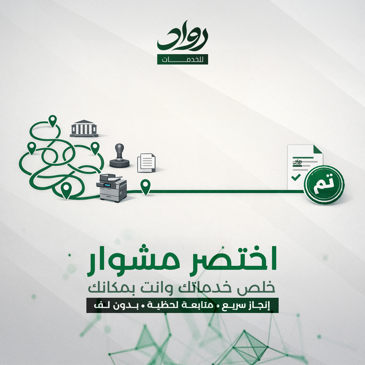 مؤسسة رواد للخدمات