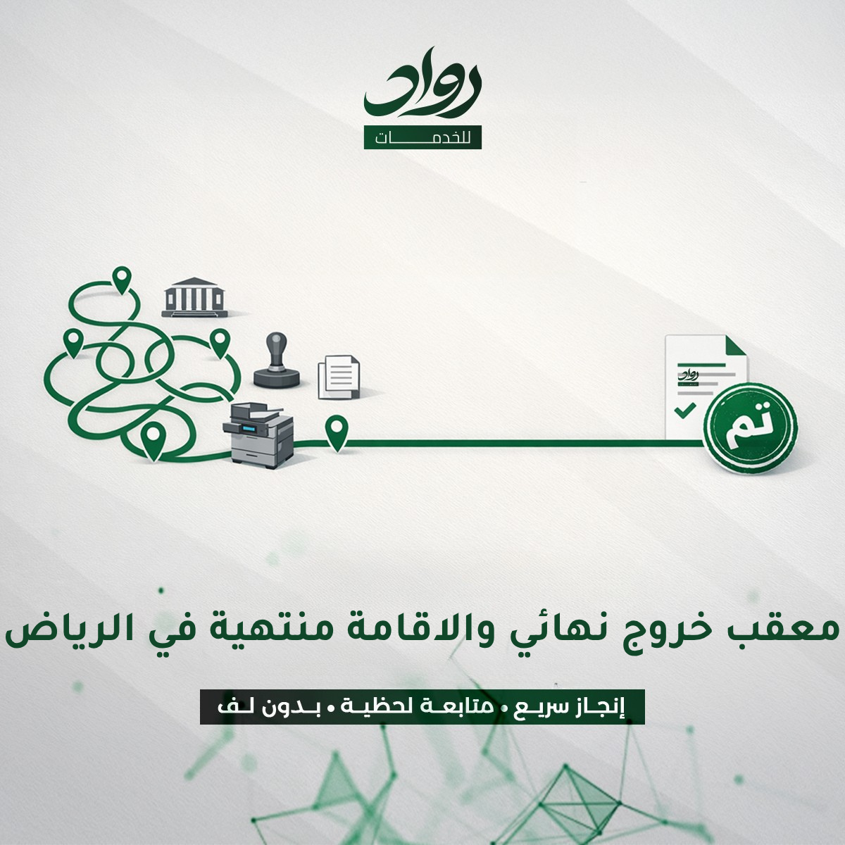 معقب خروج نهائي والاقامة منتهية في الرياض