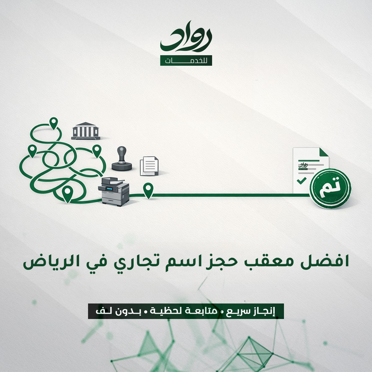 افضل معقب حجز اسم تجاري في الرياض