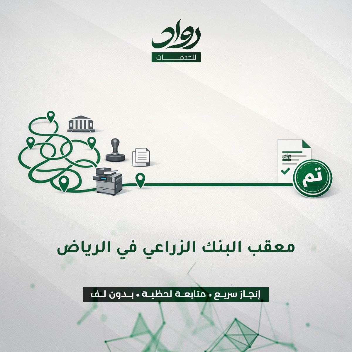 معقب البنك الزراعي في الرياض