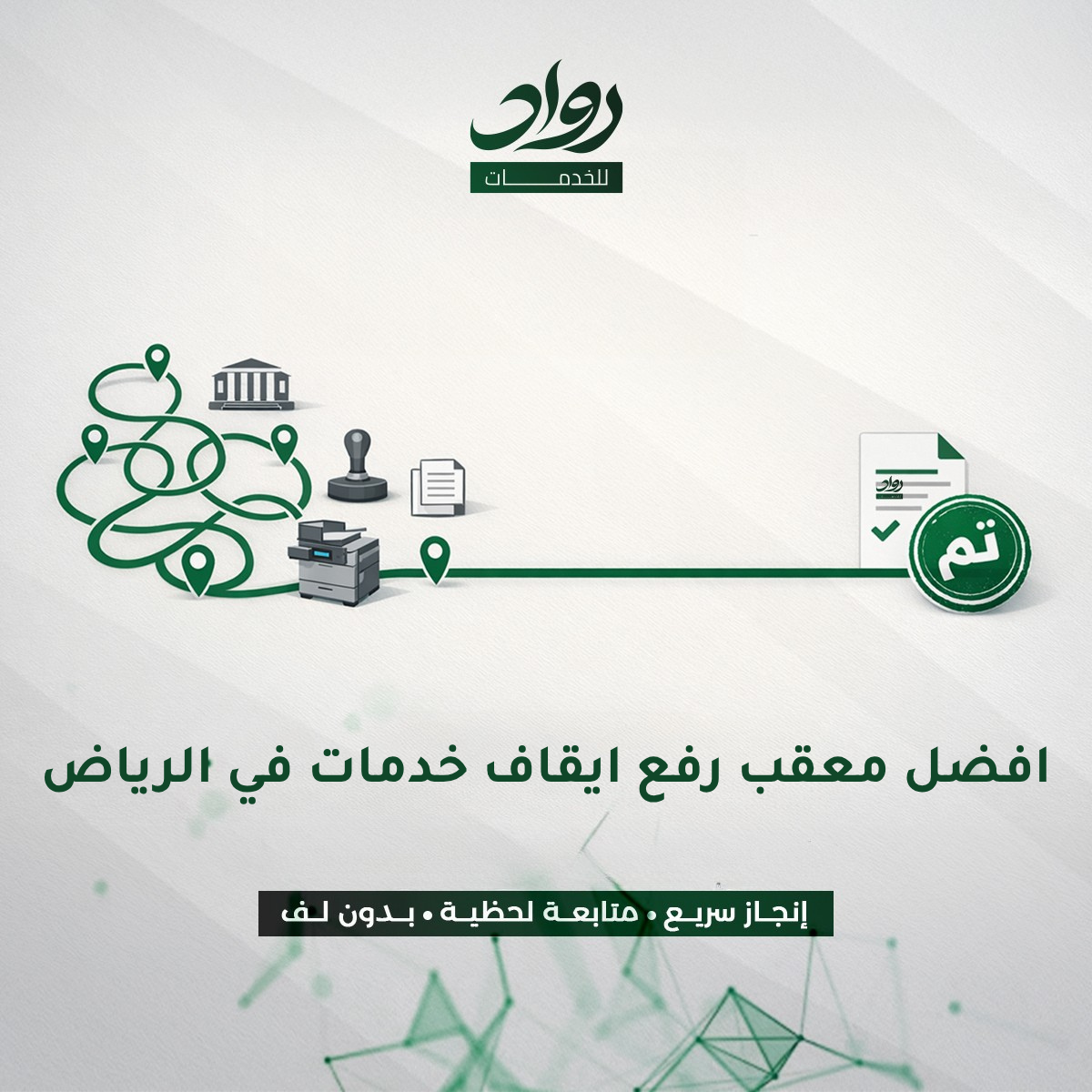 افضل معقب رفع ايقاف خدمات في الرياض