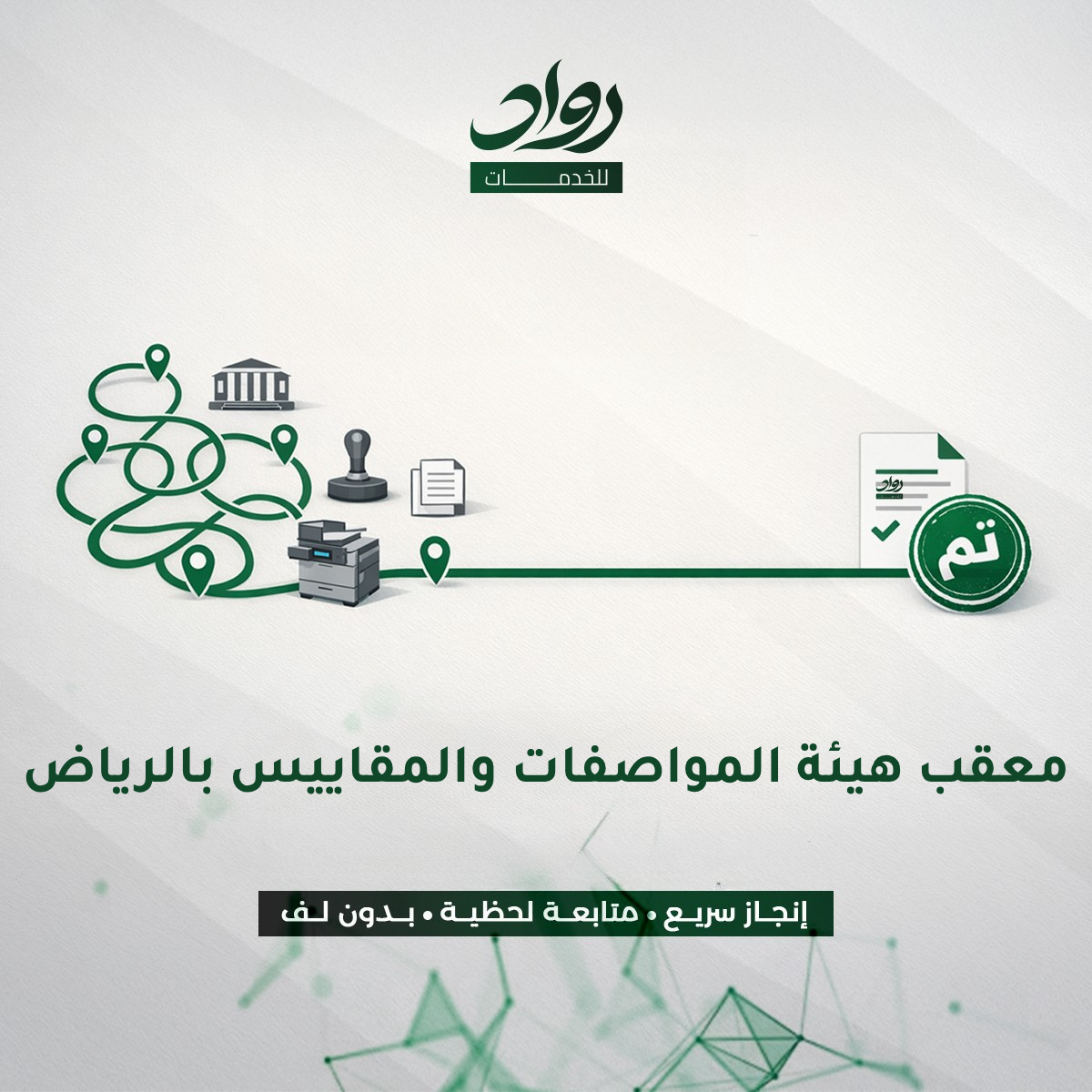 معقب هيئة المواصفات والمقاييس بالرياض